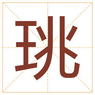 珧字取名寓意-珧字取名的含义