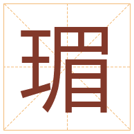 瑂字取名寓意-瑂字取名的含义