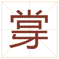 牚字取名寓意-牚字取名的含义