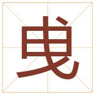 曵字取名寓意-曵字取名的含义