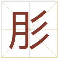 肜字取名寓意-肜字取名的含义