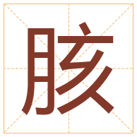 胲字取名寓意-胲字取名的含义