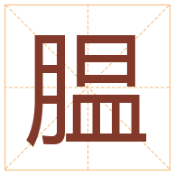 腽字取名寓意-腽字取名的含义