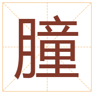 朣字取名寓意-朣字取名的含义