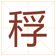 稃字取名寓意-稃字取名的含义