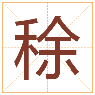 稌字取名寓意-稌字取名的含义