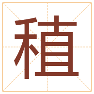 稙字取名寓意-稙字取名的含义