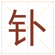 钋字取名寓意-钋字取名的含义