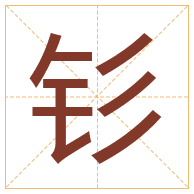 钐字取名寓意-钐字取名的含义