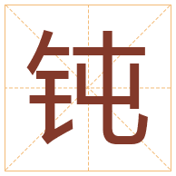 钝字取名寓意-钝字取名的含义