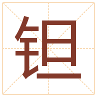 钽字取名寓意-钽字取名的含义