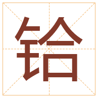 铪字取名寓意-铪字取名的含义