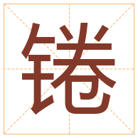 锩字取名寓意-锩字取名的含义