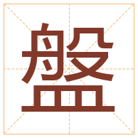 盤字取名寓意-盤字取名的含义