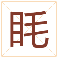 眊字取名寓意-眊字取名的含义