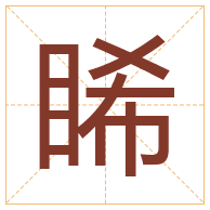 睎字取名寓意-睎字取名的含义