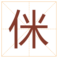 侎字取名寓意-侎字取名的含义