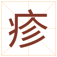 疹字取名寓意-疹字取名的含义