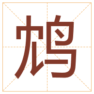 鸩字取名寓意-鸩字取名的含义