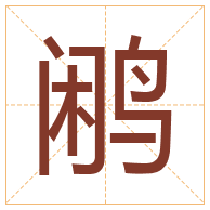 鹇字取名寓意-鹇字取名的含义