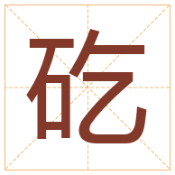 矻字取名寓意-矻字取名的含义