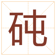 砘字取名寓意-砘字取名的含义