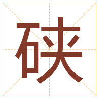 硖字取名寓意-硖字取名的含义