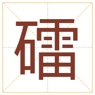 礌字取名寓意-礌字取名的含义