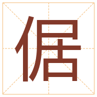 倨字取名寓意-倨字取名的含义