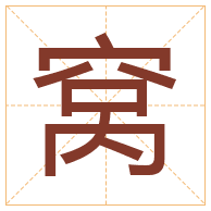 窝字取名寓意-窝字取名的含义