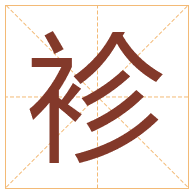 袗字取名寓意-袗字取名的含义