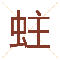 蛀字取名寓意-蛀字取名的含义