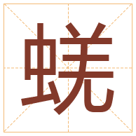 蜣字取名寓意-蜣字取名的含义