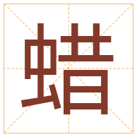 蜡字取名寓意-蜡字取名的含义