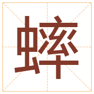 蟀字取名寓意-蟀字取名的含义