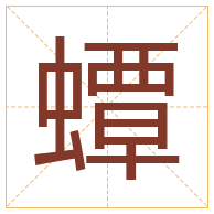 蟫字取名寓意-蟫字取名的含义