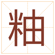 粙字取名寓意-粙字取名的含义