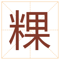 粿字取名寓意-粿字取名的含义