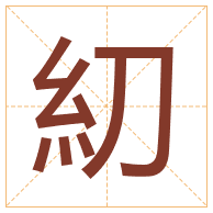 糿字取名寓意-糿字取名的含义