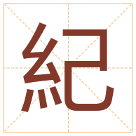 紀字取名寓意-紀字取名的含义