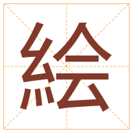 絵字取名寓意-絵字取名的含义