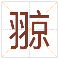 翞字取名寓意-翞字取名的含义