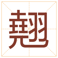 翹字取名寓意-翹字取名的含义