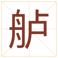 舻字取名寓意-舻字取名的含义