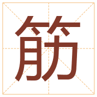 筋字取名寓意-筋字取名的含义