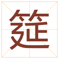 筵字取名寓意-筵字取名的含义