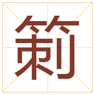 箣字取名寓意-箣字取名的含义