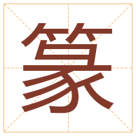 篆字取名寓意-篆字取名的含义