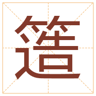 簉字取名寓意-簉字取名的含义