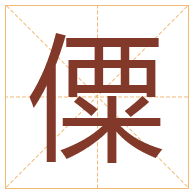 僳字取名寓意-僳字取名的含义